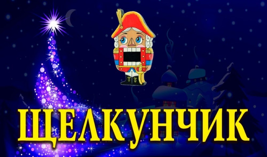 Балет "Щелкунчик" (г. Александров)